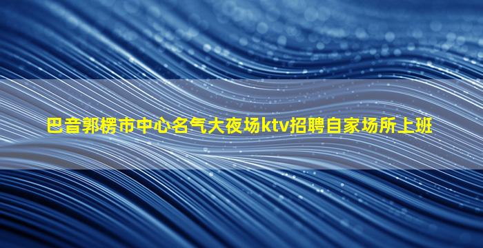 宜春KTV招聘