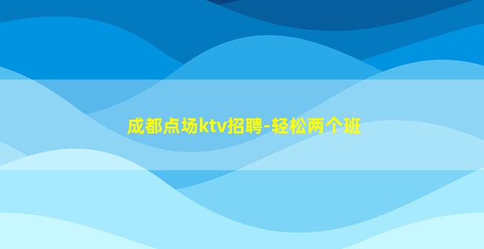 营口KTV招聘