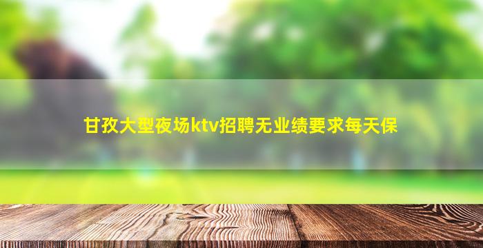 聊城夜总会招聘